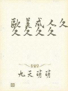 欧美成人久久久久久久久