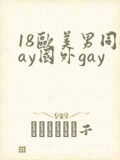 18欧美男同gay国外gay