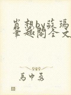 肖想by苏玛丽笔趣阁全文阅读