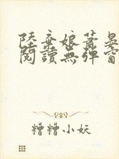 陆弃娘萧晏免费阅读无弹窗