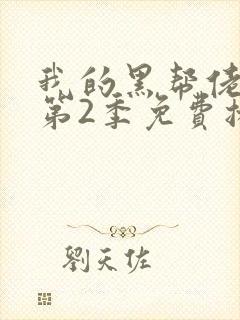 我的黑帮佬大佬第2季免费播放在线观看封面