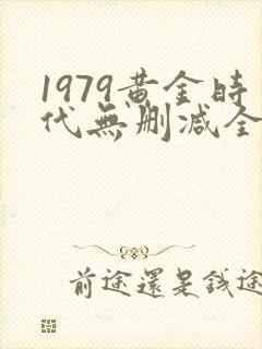 1979黄金时代无删减全文免费阅读封面