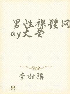 男性裸体网站gay大受