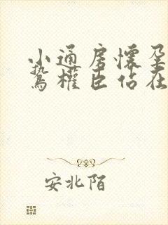 小通房怀孕了阴鸷权臣站在身前