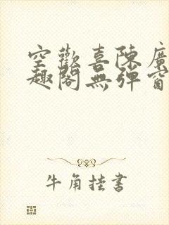 空欢喜陈广白笔趣阁无弹窗