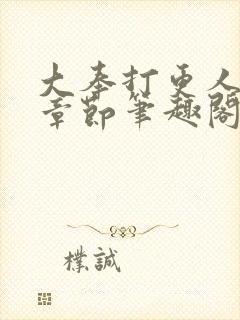 大奉打更人最新章节笔趣阁无弹窗