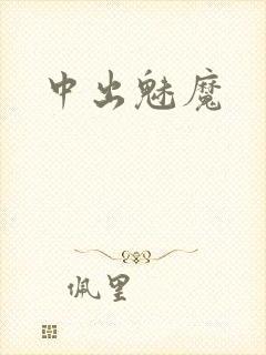 中出魅魔