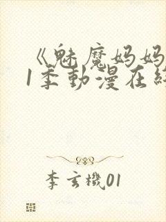 《魅魔妈妈》第1季动漫在线封面