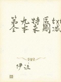 第九特区txt全本未删减下载