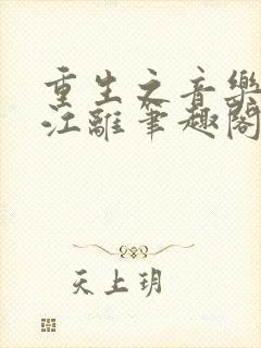 重生之音乐才子江离笔趣阁