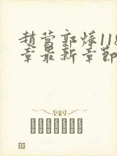 赵莺郭烨118章最新章节免费阅读