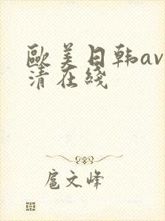 欧美日韩av高清在线