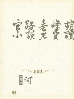 官路秦峰胡芸佳小说免费读大结局