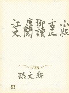 江尘御古小暖全文阅读正版