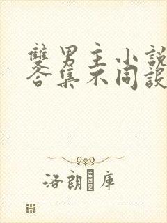 双男主小说短篇合集不同设定集笔趣阁