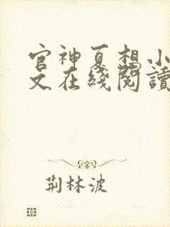 官神夏想小说全文在线阅读