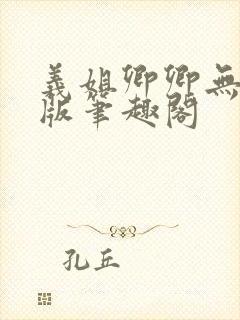 义姐卿卿无删减版笔趣阁