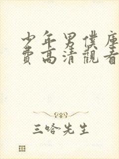 少年男仆库洛免费高清观看动漫