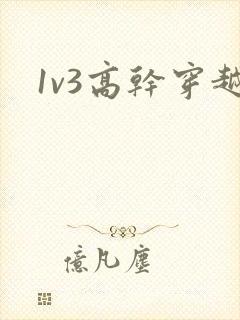 1v3高干穿越