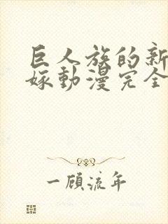 巨人族的新娘花嫁动漫完全版