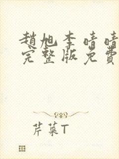 赵旭李晴晴小说完整版免费阅读第四章封面