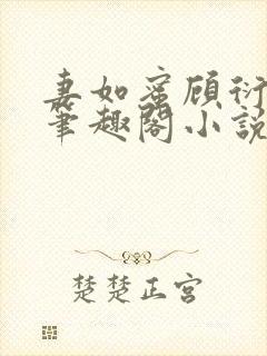 妻如蜜顾衍向璃笔趣阁小说封面