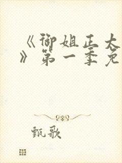 《御姐正太御姐》第一季免费观看全