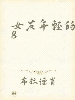 女友年轻的继牳8