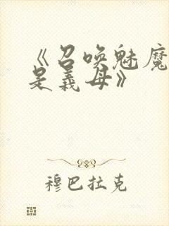 《召唤魅魔结果是义母》