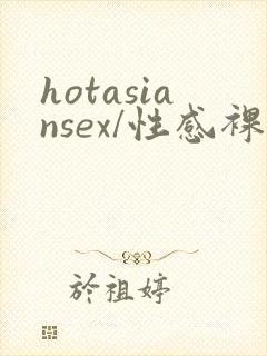 hotasiansex/性感裸体亚洲人女…