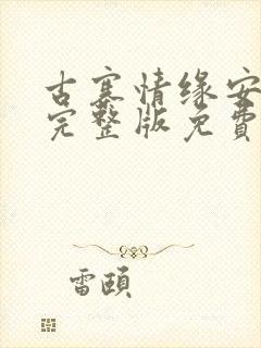 古寨情缘安壮壮完整版免费阅读