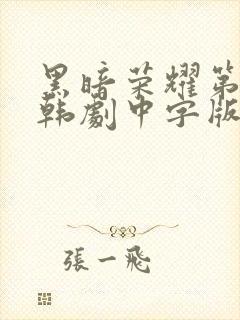 黑暗荣耀第二季韩剧中字版全集