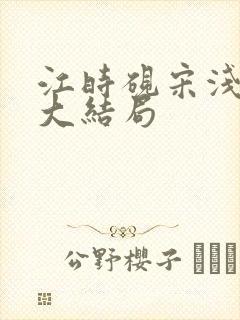 江时砚宋浅孟雪大结局