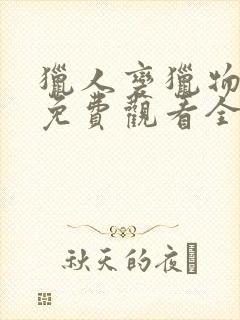 猎人变猎物短剧免费观看全集