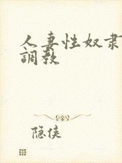 人妻性奴隶清新调教