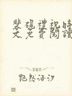 裴砚礼祝时念全文免费阅读笔趣阁