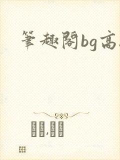 笔趣阁bg高h