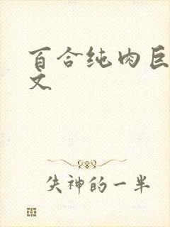 百合纯肉巨黄h文