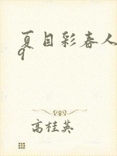 夏目彩春人妻69