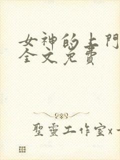 女神的上门豪婿全文免费