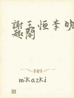 谢玉恒李明柔笔趣阁