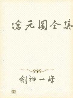 沧元图全集高清