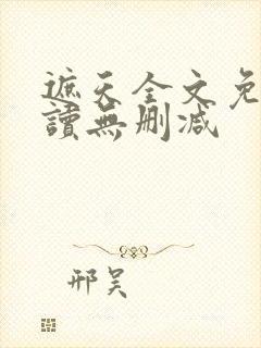 遮天全文免费阅读无删减封面