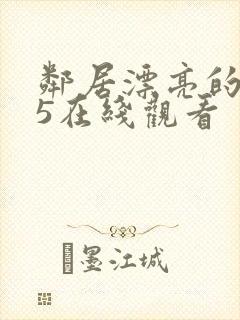 邻居漂亮的妻子5在线观看