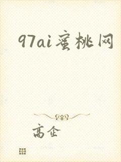 97ai蜜桃网