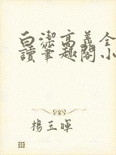 白洁高义全文阅读笔趣阁小说封面