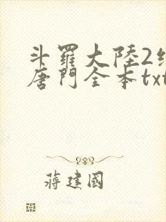 斗罗大陆2绝世唐门全本txt下载