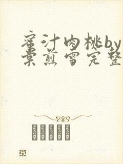 蜜汁肉桃by梨棠煎雪完整版