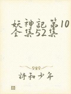 妖神记第10季全集52集