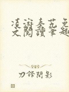 凌游秦艽免费全文阅读笔趣阁